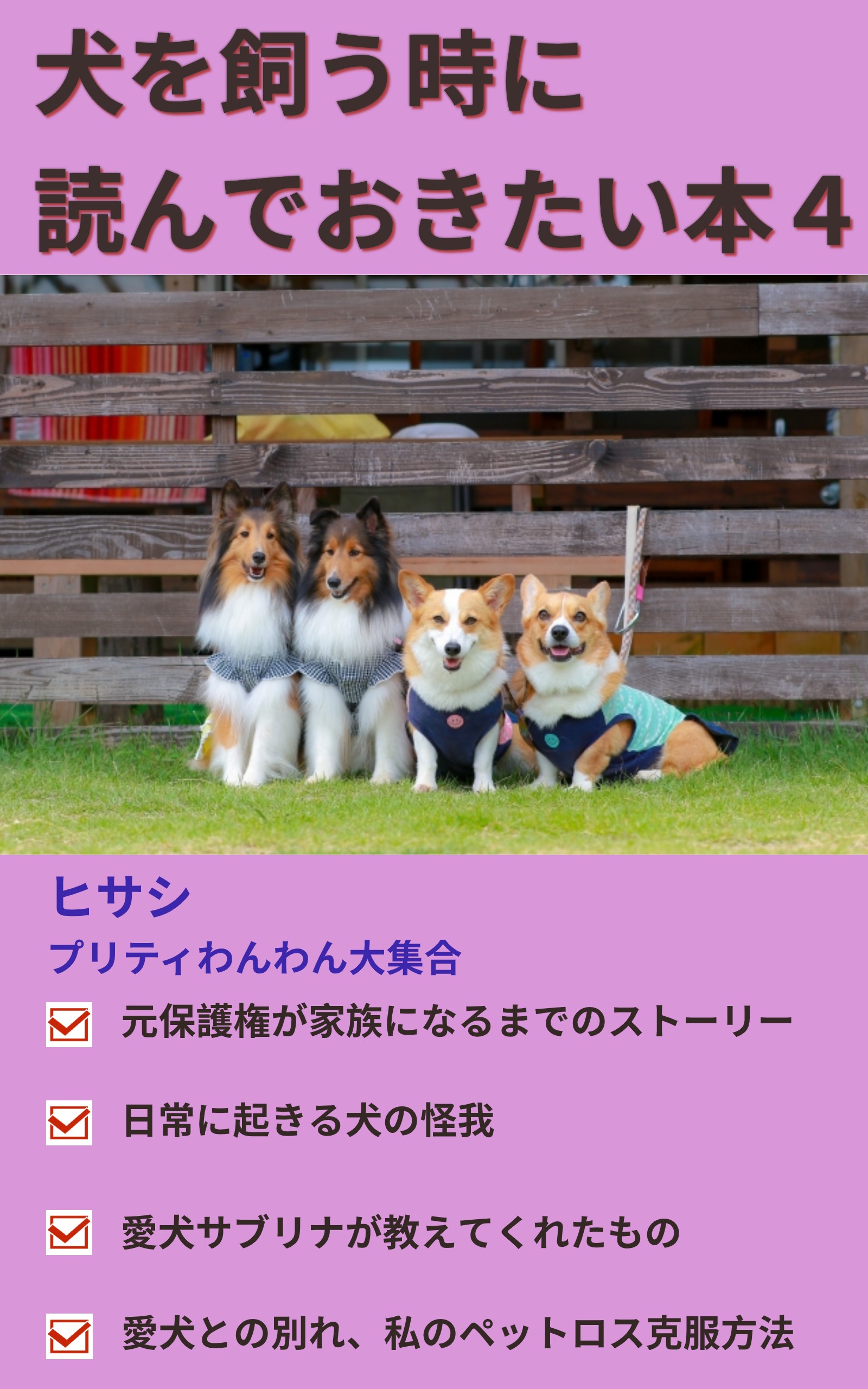 愛犬との別れ 私のペットロス克服方法 愛犬との別れ 私のペットロス克服方法