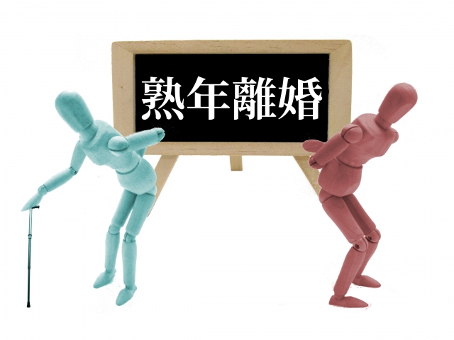 離婚しちゃダメですか？熟年離婚や卒婚についても解説